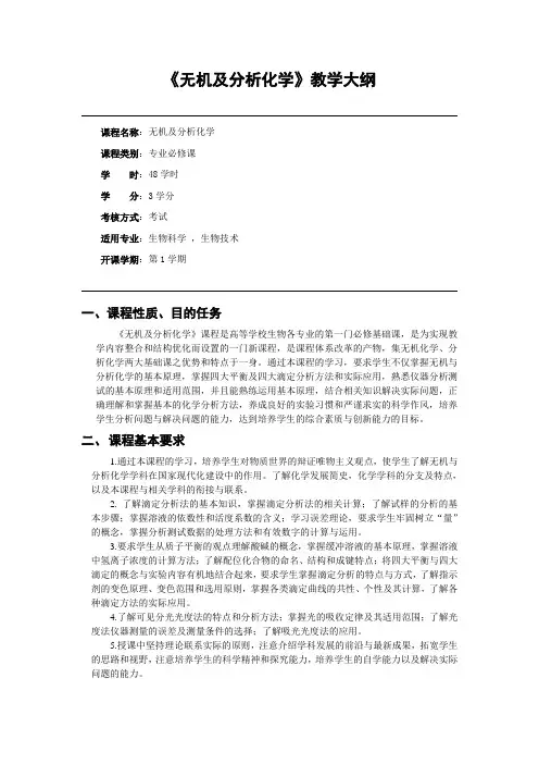 无机及分析化学教学大纲