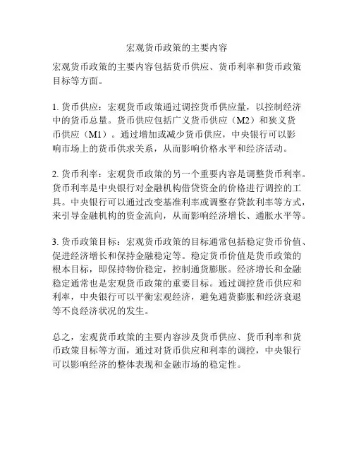 宏观货币政策的主要内容