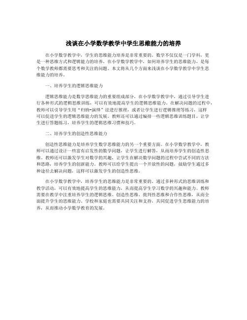 浅谈在小学数学教学中学生思维能力的培养