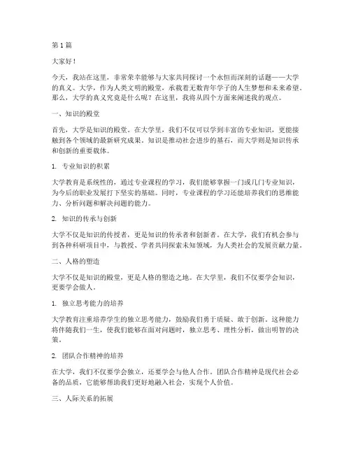 大学的真义演讲稿(3篇)