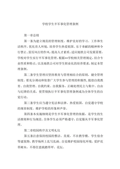 学校学生半军事化管理条例