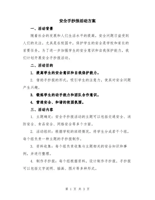 安全手抄报活动方案