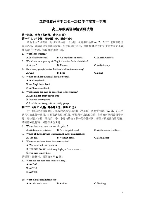 江苏省泰州中学2012届高三学情调研测试英语试题