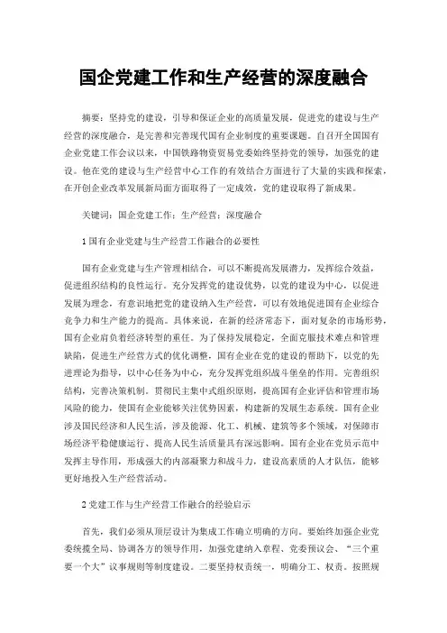 国企党建工作和生产经营的深度融合