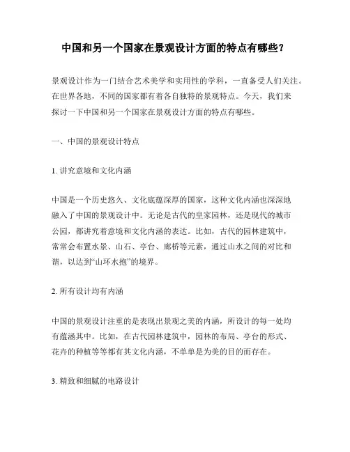 中国和另一个国家在景观设计方面的特点有哪些？