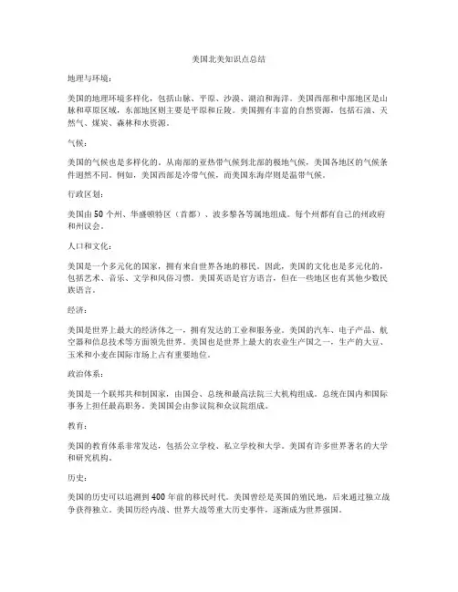 美国北美知识点总结