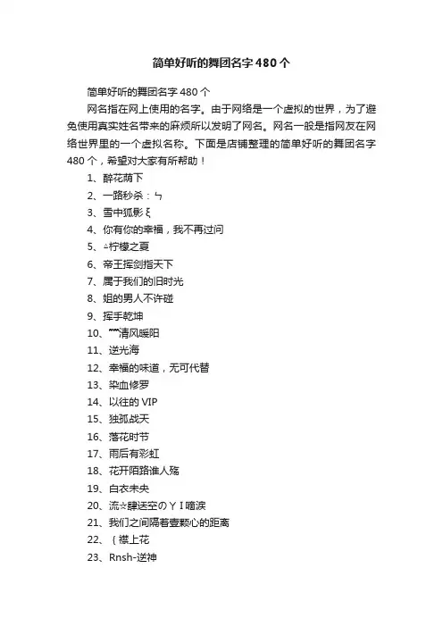 简单好听的舞团名字480个