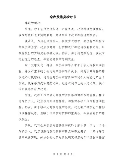 仓库发错货检讨书