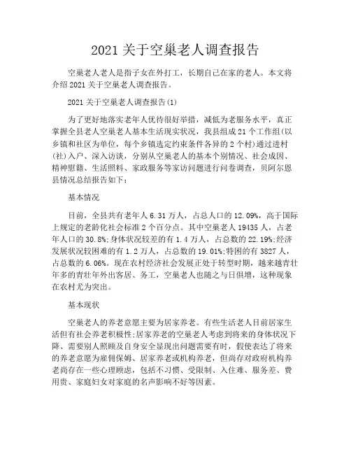 2021关于空巢老人调查报告