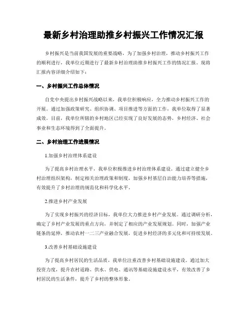 最新乡村治理助推乡村振兴工作情况汇报
