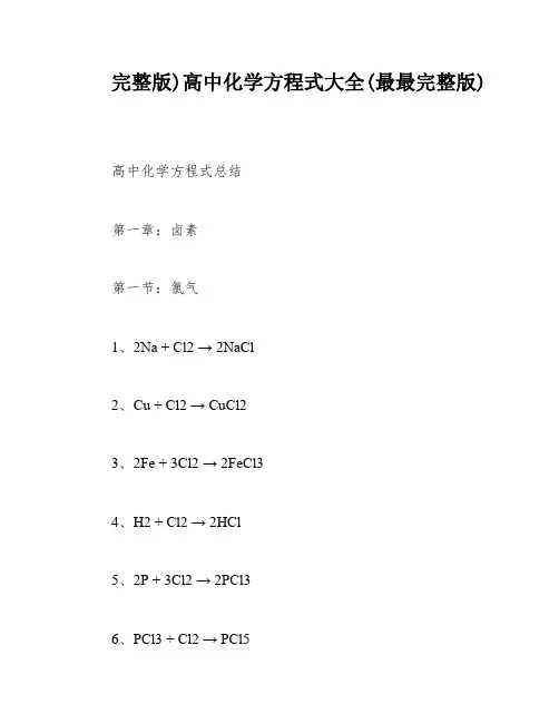 完整版)高中化学方程式大全(最最完整版)