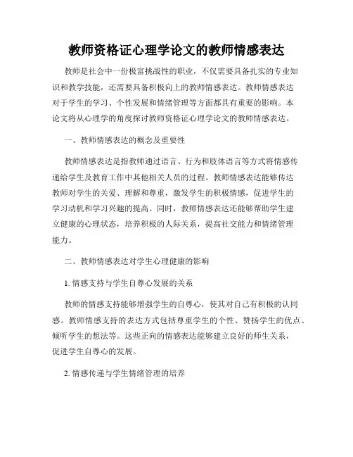 教师资格证心理学论文的教师情感表达