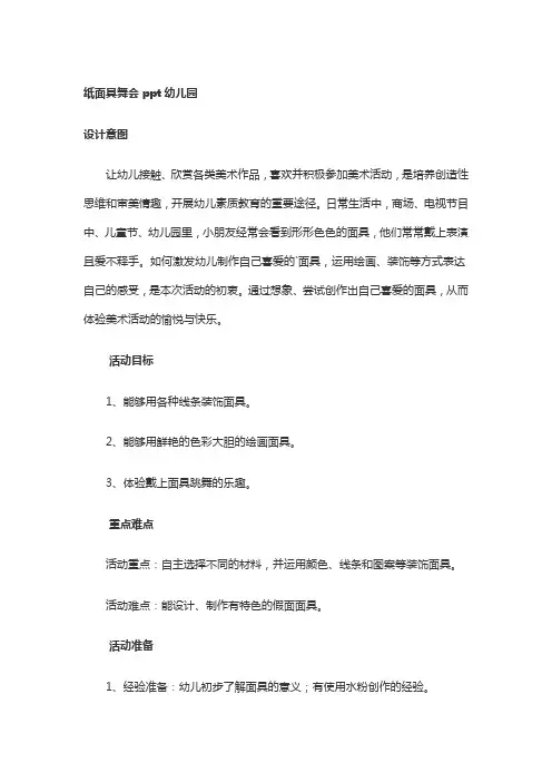 纸面具舞会ppt幼儿园