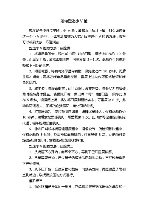 如何塑造小V脸