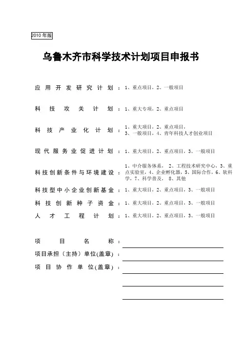 乌鲁木齐市科学技术计划项目申报书
