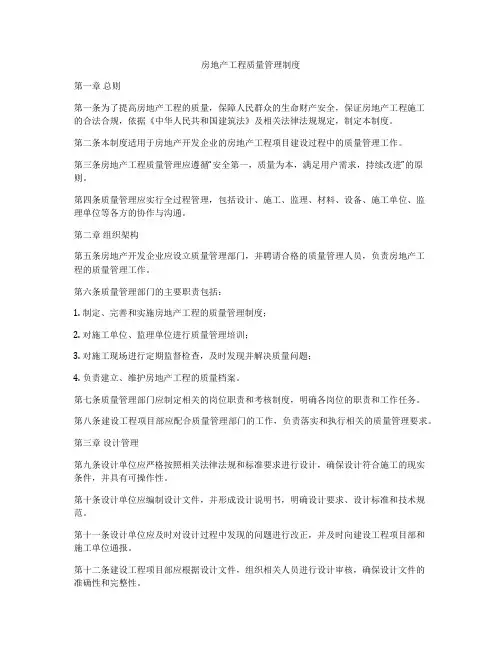 房地产工程质量管理制度