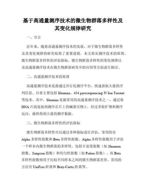 基于高通量测序技术的微生物群落多样性及其变化规律研究