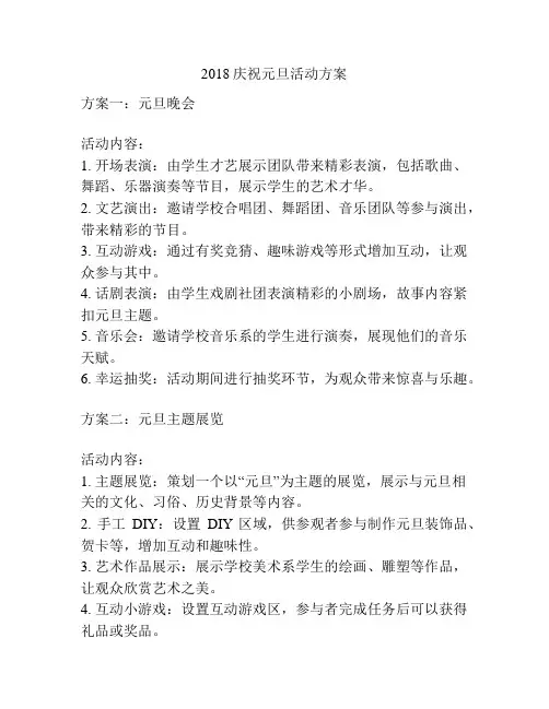 2018庆祝元旦活动方案