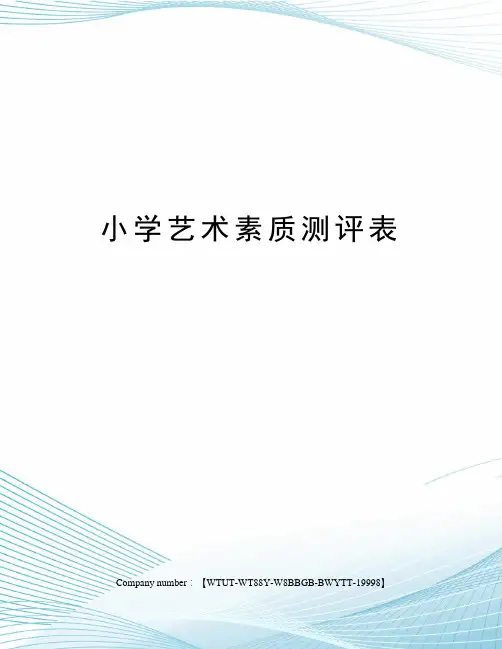 小学艺术素质测评表
