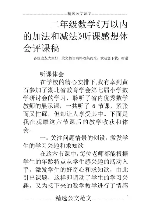 二年级数学《万以内的加法和减法》听课感想体会评课稿