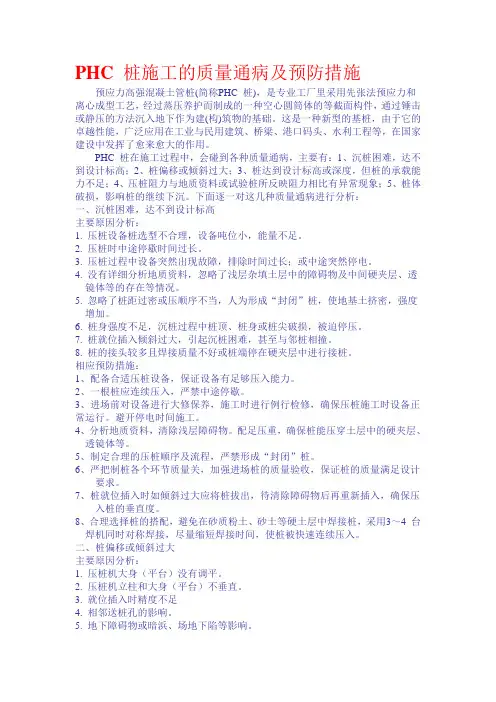 PHC 桩施工的质量通病及预防措施
