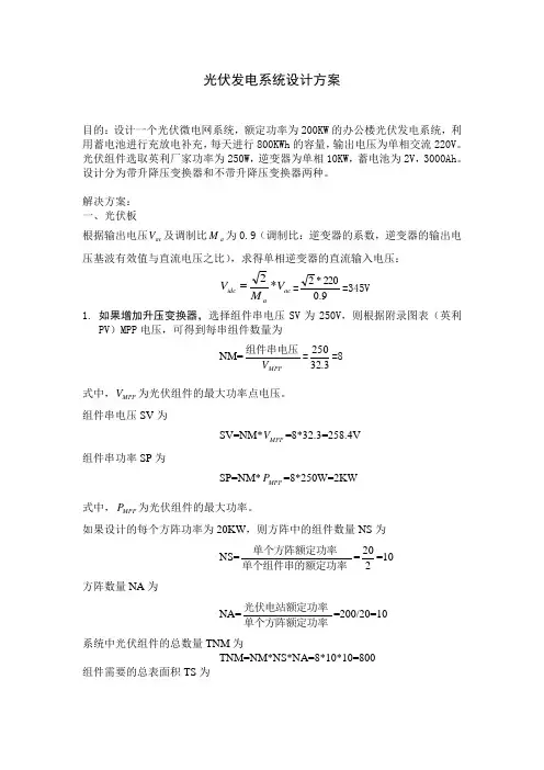 200KW,800KWh光伏发电设计方案