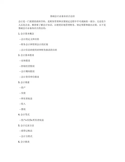 基础会计必备知识点总结