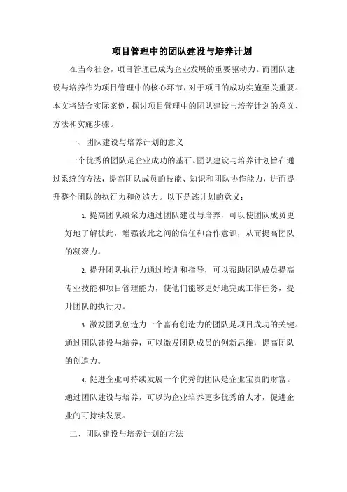 项目管理中的团队建设与培养计划
