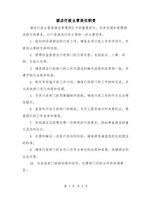 酒店行政主管岗位职责(三篇)