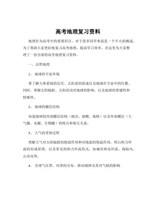 高考地理复习资料