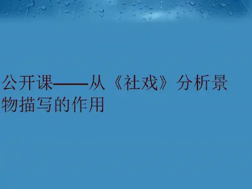 公开课——从《社戏》分析景物描写的作用