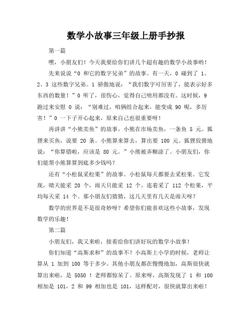 数学小故事三年级上册手抄报