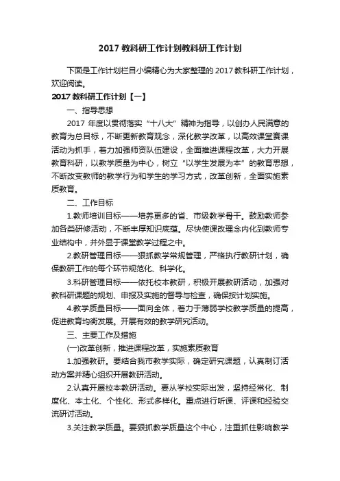 2017教科研工作计划教科研工作计划
