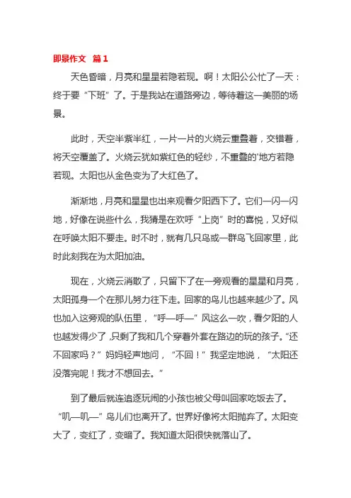 《__即景》作文范文10篇人教版五年级上册语文第七单元习作