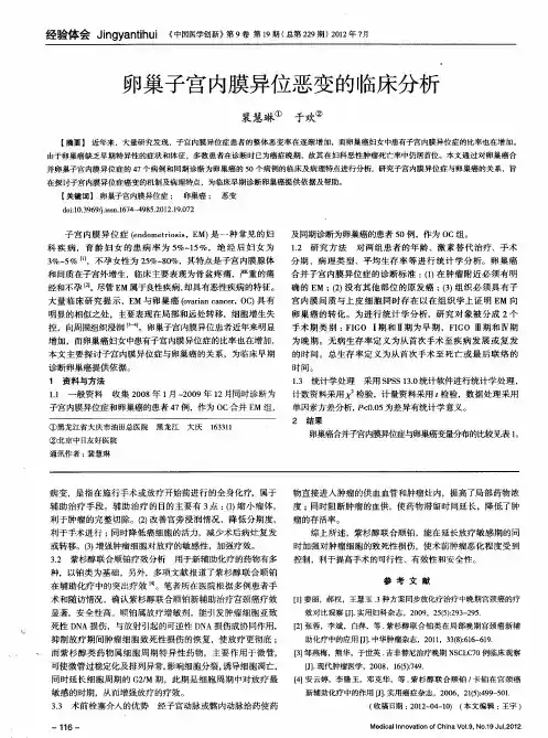 卵巢子宫内膜异位恶变的临床分析