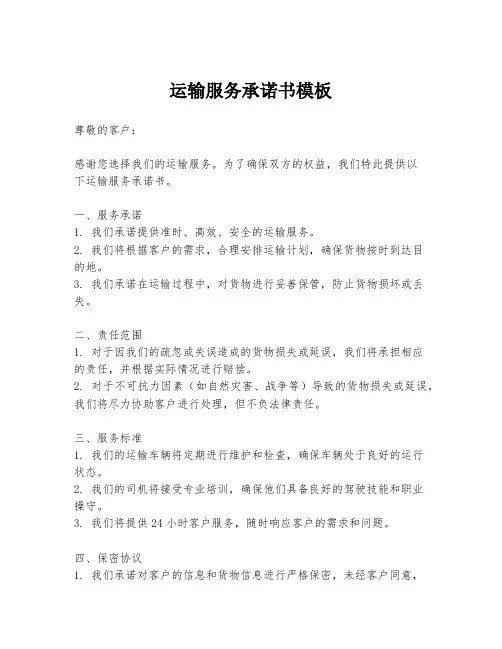 运输服务承诺书模板