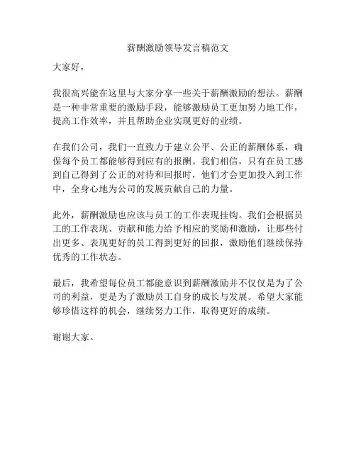 薪酬激励领导发言稿范文