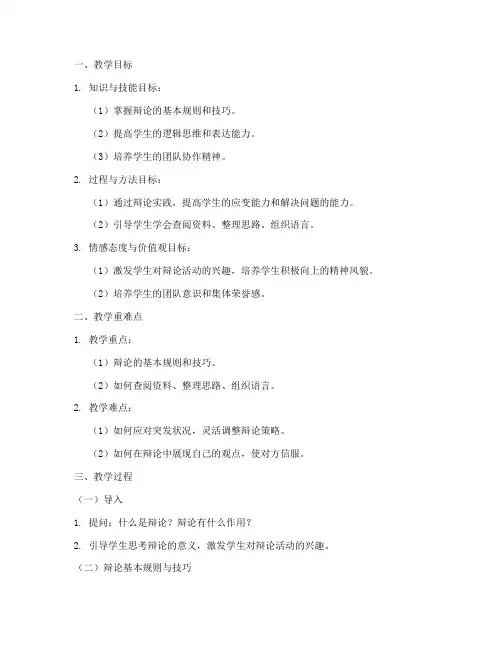 辩论赛备课教案模板初中