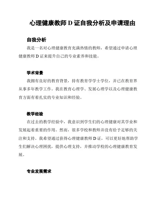 心理健康教师D证自我分析及申请理由