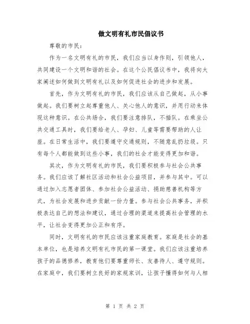 做文明有礼市民倡议书
