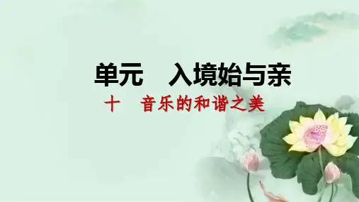 2018_2019九年级语文下册第三单元10音乐的和谐之美习题课件苏教版