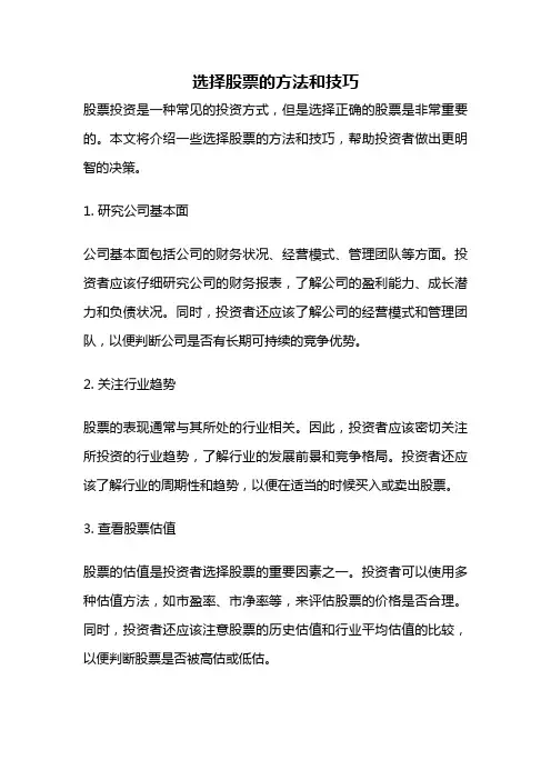 选择股票的方法和技巧
