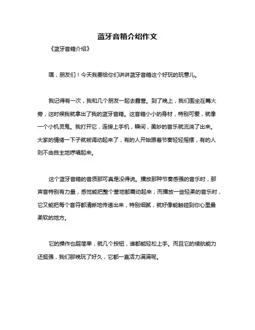 蓝牙音箱介绍作文