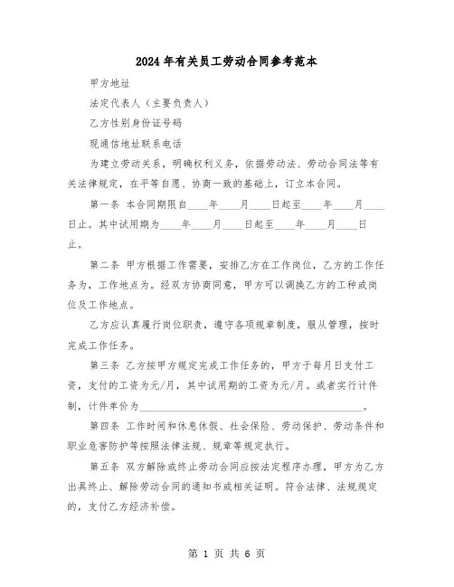2024年有关员工劳动合同参考范本（三篇）