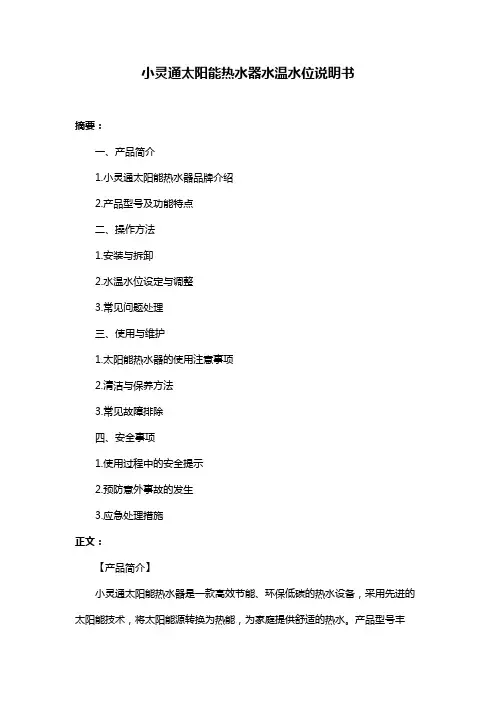 小灵通太阳能热水器水温水位说明书