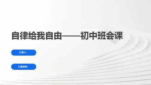 自律给我自由 班会 课件(共15张PPT)