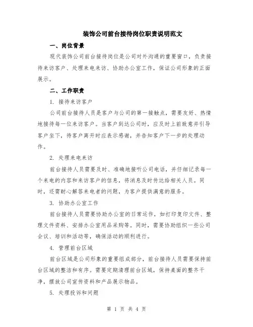 装饰公司前台接待岗位职责说明范文