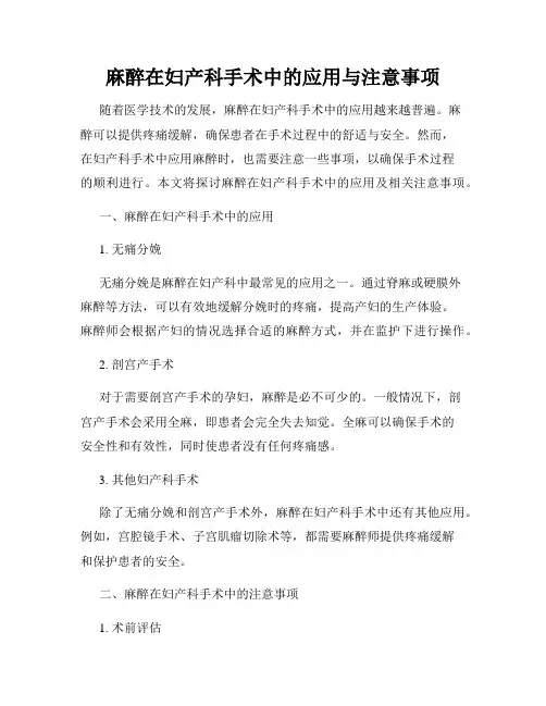 麻醉在妇产科手术中的应用与注意事项