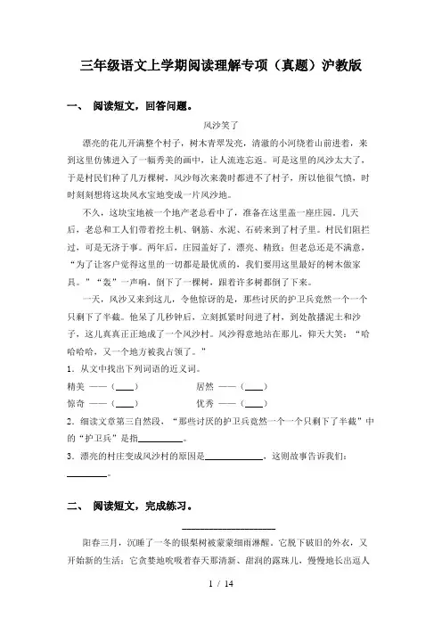 三年级语文上学期阅读理解专项(真题)沪教版