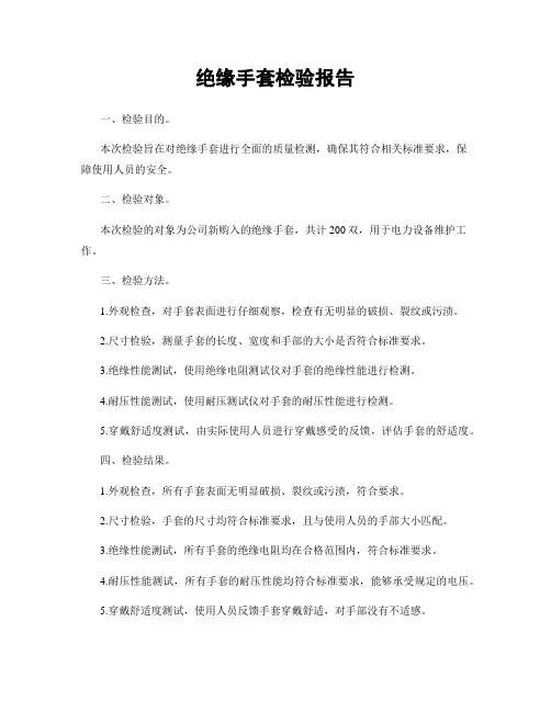 绝缘手套检验报告